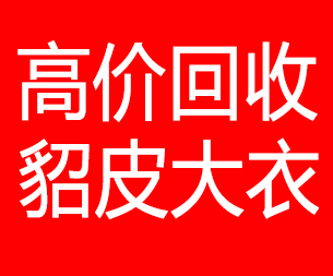 锡林郭勒盟回收貂皮的电话,锡林郭勒盟回收貂皮上门电话15998595863